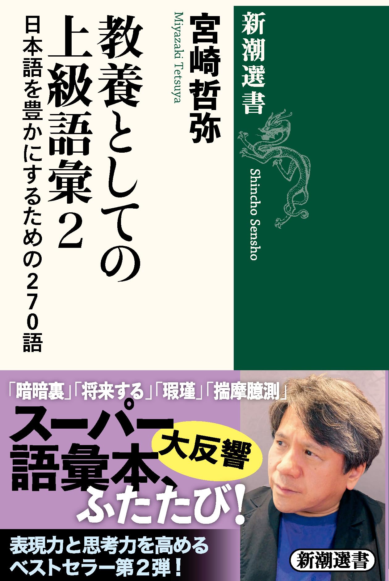 教養としての上級語彙2：日本語を豊かにするための270語 (新潮選書